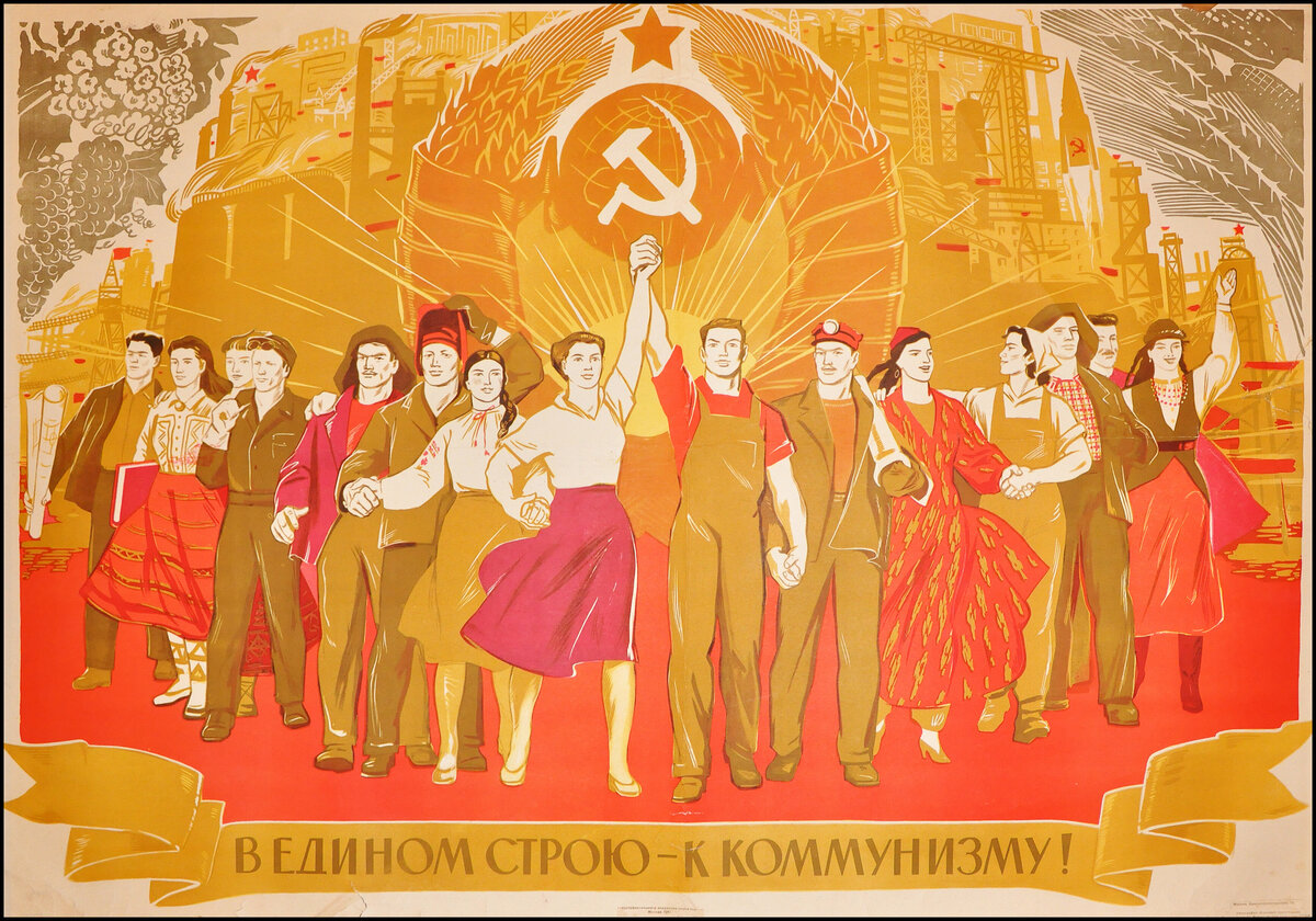 Советские коммунистические плакаты